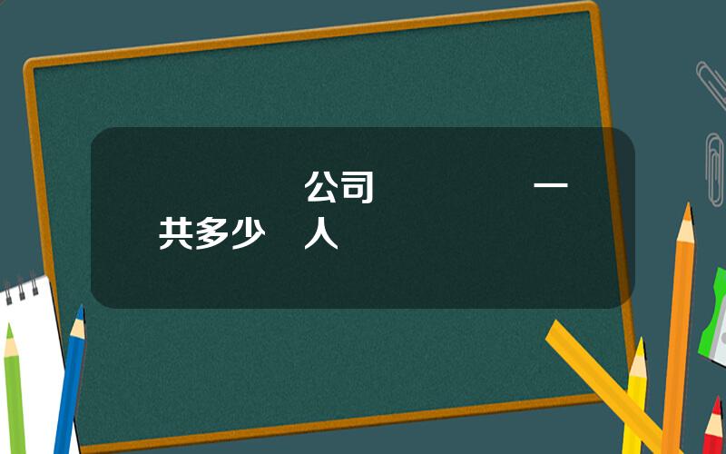 樂華娛樂公司 樂華娛樂一共多少藝人